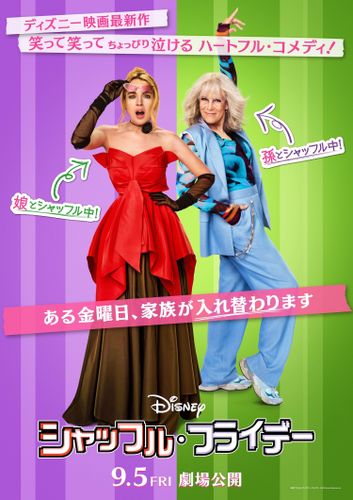 ディズニー最新実写映画は3世代が入れ替わるハートフルコメディ！『シャッフル・フライデー』9月公開決定