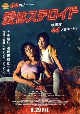 A24最新作は小島秀夫も絶賛のスリラー『愛はステロイド』公開決定！異様な世界観を表現したキービジュアル＆予告映像