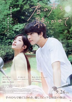 『君の声を聴かせて』のポスタービジュアル