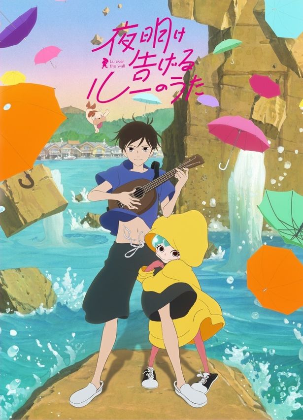 中学生の少年と人魚の少女の交流を描く『夜明け告げるルーのうた』(17)