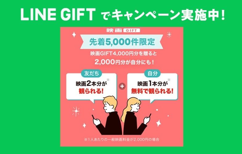 父の日ギフトにぴったり！贈った人もプレゼントがもらえる「映画GIFT」のおトクなLINEギフトキャンペーンが実施中