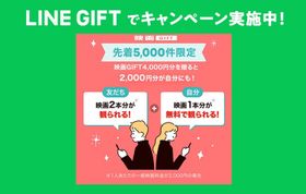 父の日ギフトにも最適！映画GIFT、LINEギフトにて「贈ったあなたももらえる」キャンペーンが開催中