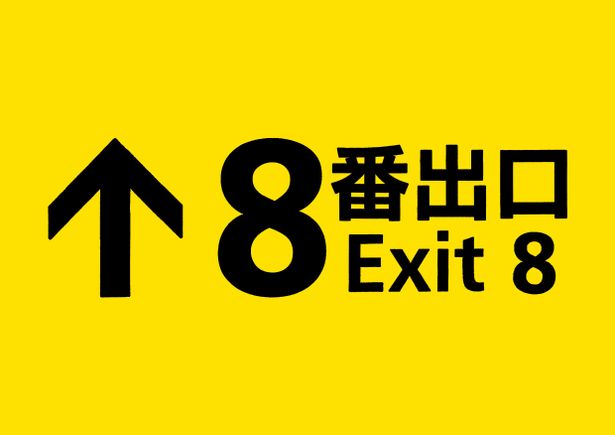 【写真を見る】主人公は、無事「８番出口」にたどり着けるか？