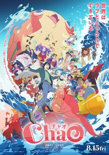 新時代の人魚姫の恋物語『ChaO』主題歌は倖田來未の書き下ろし楽曲に！本予告＆ポスターも公開