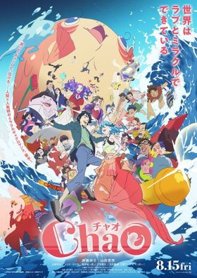 新時代の人魚姫の恋物語『ChaO』主題歌は倖田來未の書き下ろし楽曲に！本予告＆ポスターも公開