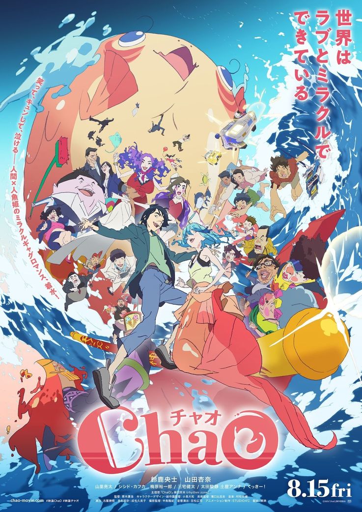 新時代の人魚姫の恋物語『ChaO』主題歌は倖田來未の書き下ろし楽曲に！本予告＆ポスターも公開