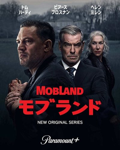 登場人物全員ワルの世紀のもみ消し劇が開幕！トム・ハーディー主演「モブランド」本予告
