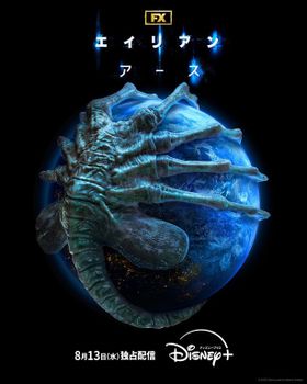 「エイリアン：アース」キービジュアル