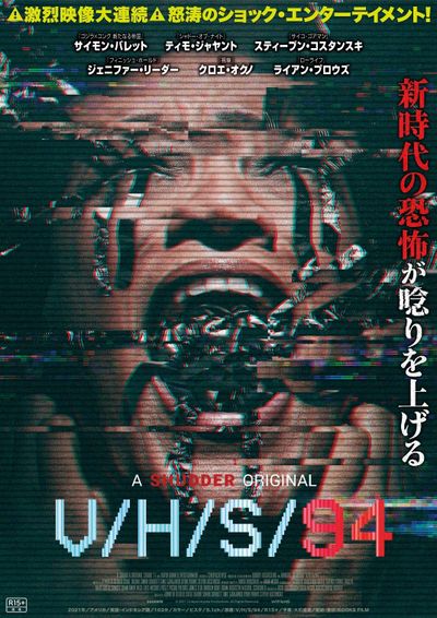 「V/H/S」シリーズすべての未公開作が日本上陸！『V/H/S 94』7月18日を皮切りに順次公開