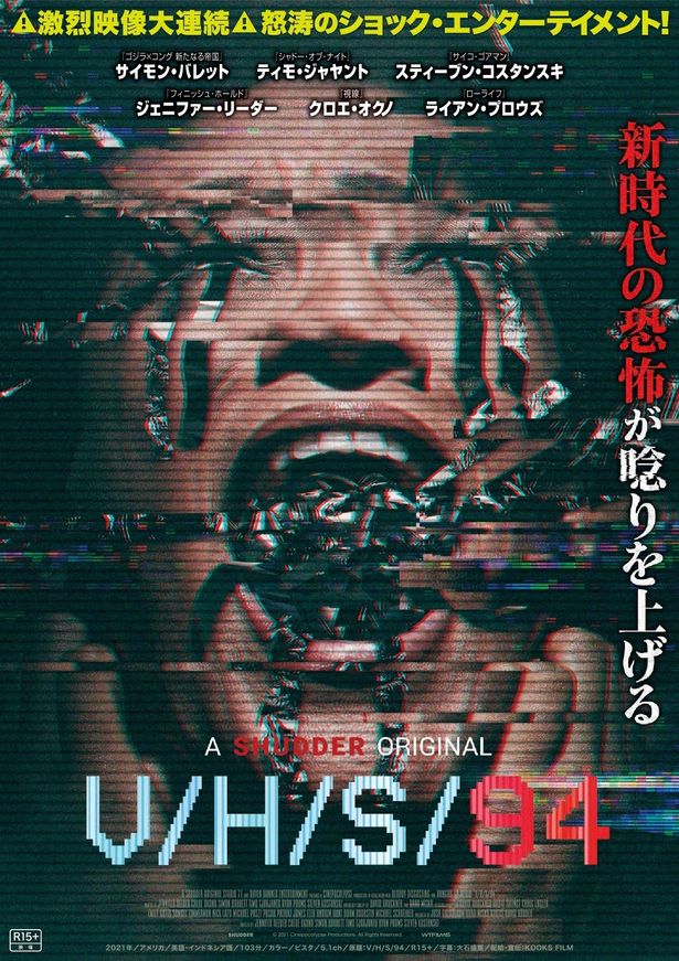 「V/H/S」シリーズすべての未公開作が日本上陸！『V/H/S 94』7月18日を皮切りに順次公開