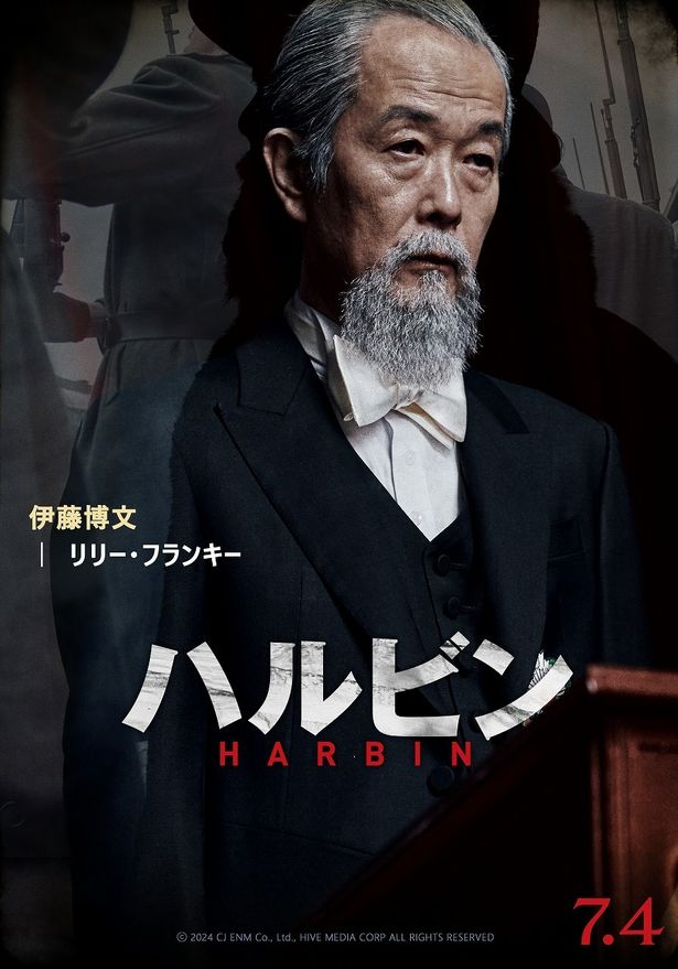 【写真を見る】伊藤博文役にリリー・フランキー