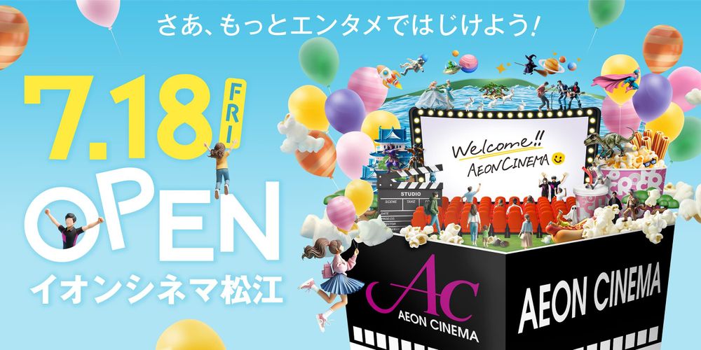「イオンシネマ松江」が7月にオープンへ！山陰地方初となる「ドルビーアトモス」音響＆レーザープロジェクターを設置