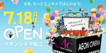 山陰地方で初「ドルビーアトモス」を設置した「イオンシネマ松江」が7月にオープンへ