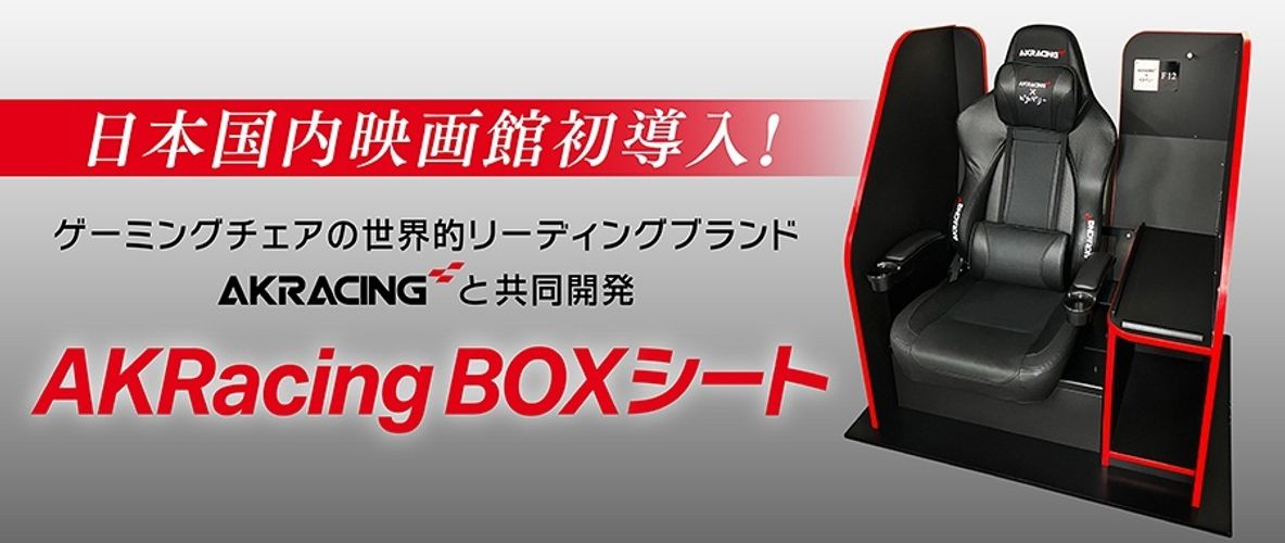 日本国内の映画館初登場！AKRacingと共同開発した「AKRacing BOXシート」新宿ピカデリーに導入