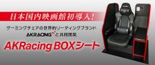 AKRacingと共同開発した「AKRacing BOXシート」が新宿ピカデリーに導入
