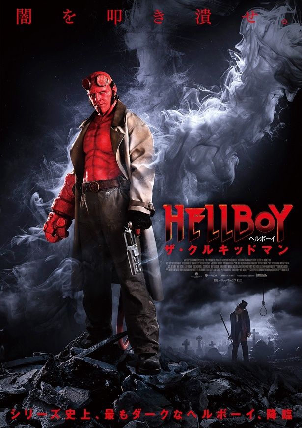 【写真を見る】『ヘルボーイ／ザ・クルキッドマン』本ポスタービジュアル