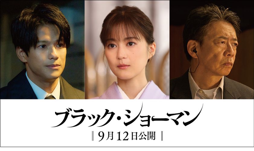 生田絵梨花＆森崎ウィン＆生瀬勝久出演決定！『ブラック・ショーマン』生田と森崎は新たな“容疑者”に