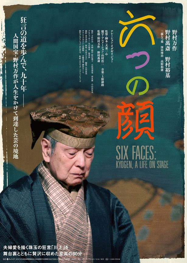 装束を身につけて集中する万作をとらえた『六つの顔』ポスタービジュアル