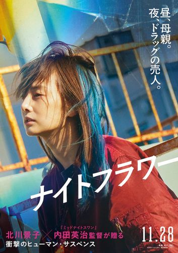 北川景子がほぼスッピンでドラッグの売人役に!?内田英治監督最新作『ナイトフラワー』公開決定