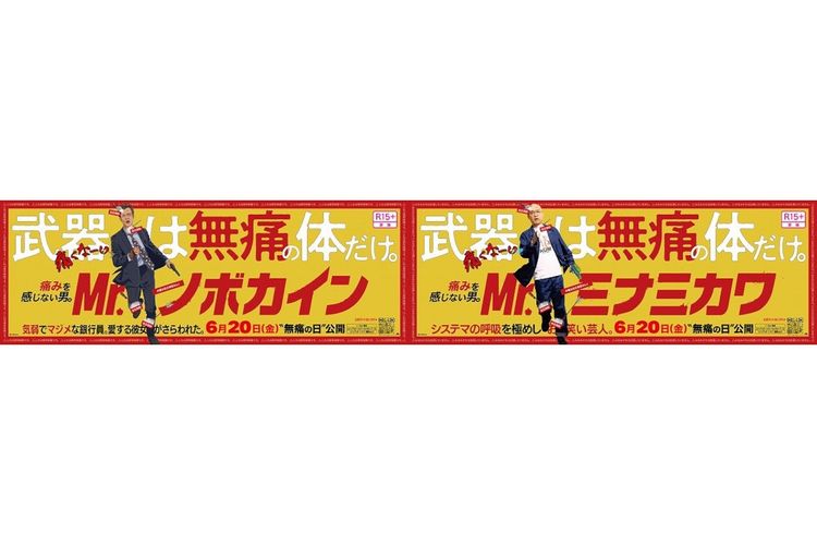 Mr.ノボカイン×Mr.ミナミカワの期間限定競演！『Mr.ノボカイン』“日本唯一”の駅貼りポスター展開