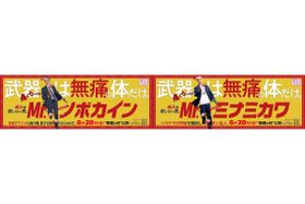 「武器は無痛の体だけ。」気弱でマジメな銀行員とシステマを極めしお笑い芸人の超絶パロディポスターが期間限定展開！