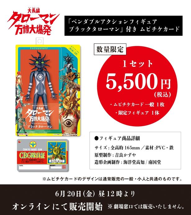 「ベンダブルアクションフィギュア ブラックタローマン」付ムビチケ前売券(カード)は、6月20日(金)正午より数量限定で発売される
