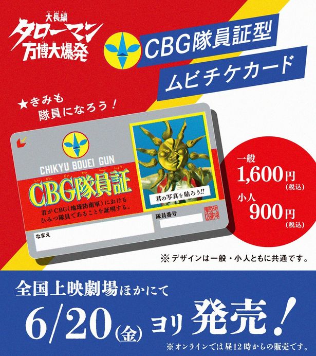CBG隊員証仕様のムビチケ前売券(カード)