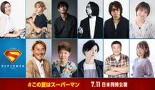 『スーパーマン』第2弾吹替版キャストが一挙解禁に