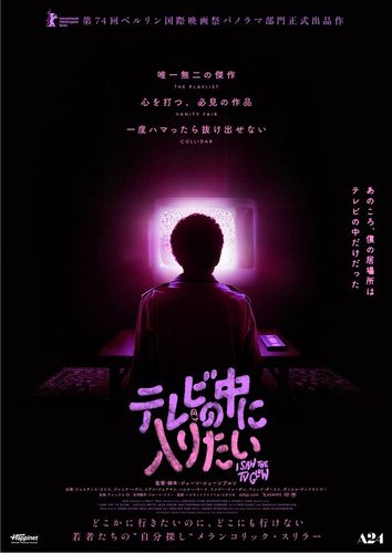 A24が送る若者たちのメランコリックスリラー『テレビの中に入りたい』9月26日より日本公開