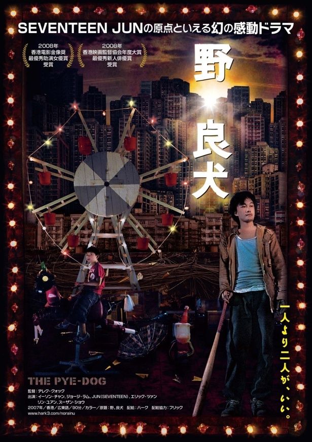 SEVENTEENのJUNの原点がここに！幻の名作『野。良犬』8月8日より日本公開決定