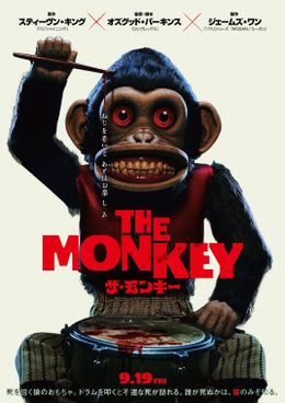 いまにもドラムスティックを振り下ろそうとするかのような猿のおもちゃを写したポスタービジュアル