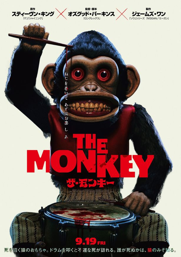 いまにもドラムスティックを振り下ろそうとするかのような猿のおもちゃを写したポスタービジュアル