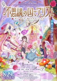 アリスに手を引かれ“不思議の国”に迷い込んでいく主人公のりせが写されたメインビジュアル