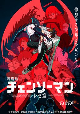 キャラクターが総動員！劇場版『チェンソーマン レゼ篇』危険な香り漂う最新ポスタービジュアルがお目見え