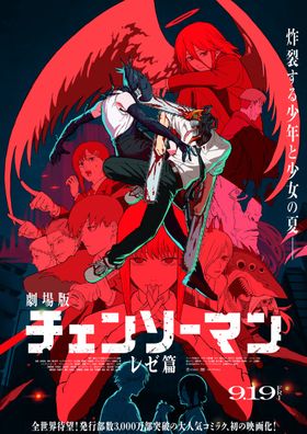 キャラクターが総動員！劇場版『チェンソーマン レゼ篇』危険な香り漂う最新ポスタービジュアルがお目見え