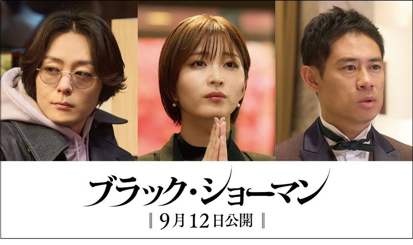 岡崎紗絵＆犬飼貴丈＆伊藤淳史が第3弾キャストとして発表！『ブラック・ショーマン』伊藤は有村と10年ぶり共演