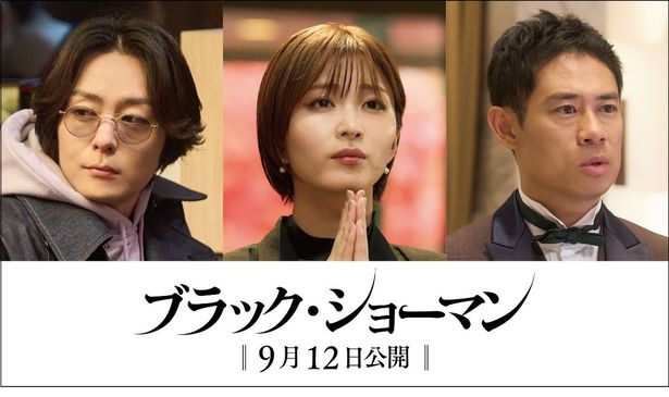 岡崎紗絵＆犬飼貴丈＆伊藤淳史が第3弾キャストとして発表！『ブラック・ショーマン』伊藤は有村と10年ぶり共演