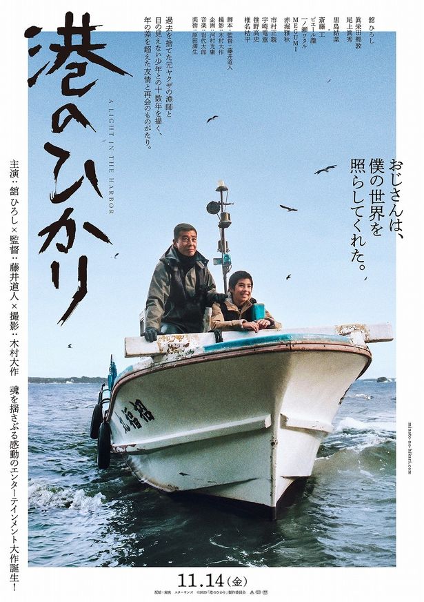 舘ひろし、尾上眞秀が船に乗っているティザービジュアル