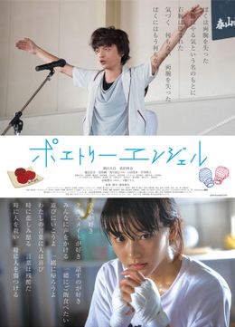 映画「ポエトリーエンジェル」のDVDが発売