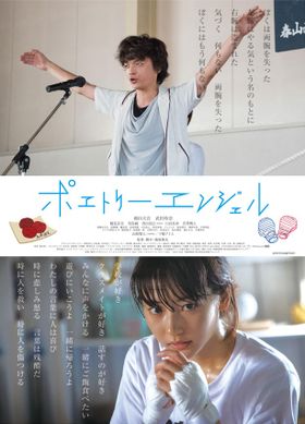 映画「ポエトリーエンジェル」のDVDが発売