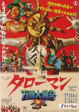『大長編 タローマン 万博大爆発』岡本太郎×昭和特撮の“でたらめ”な世界観を収めた予告編＆ポスター