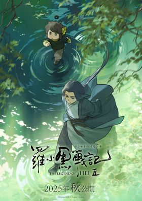 『羅小黒戦記２』日本語吹替版＆字幕版2025年秋同時公開！ティザービジュアル第2弾も解禁