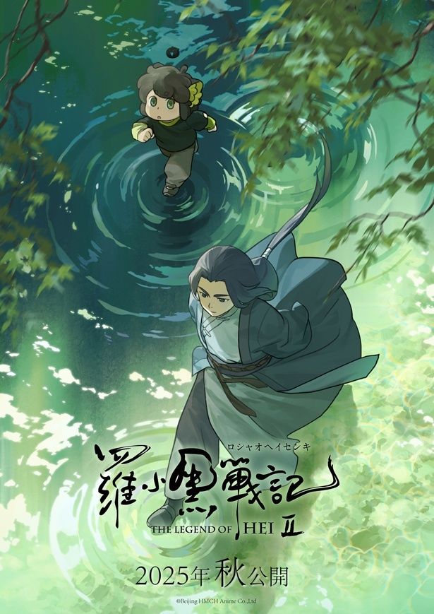 『羅小黒戦記２』日本語吹替版＆字幕版2025年秋同時公開！ティザービジュアル第2弾も解禁