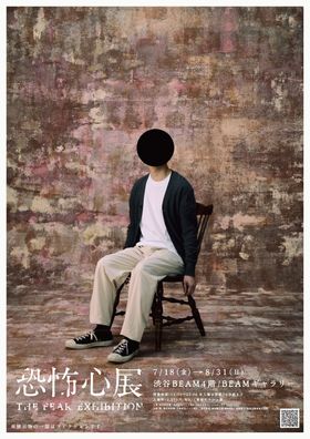 「恐怖心展」は7月18日(金)より東京、渋谷のBEAMギャラリーにて開催