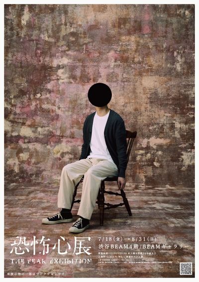 「恐怖心展」は7月18日(金)より東京、渋谷のBEAMギャラリーにて開催