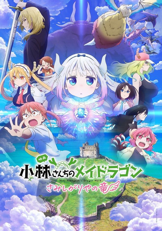 4位は人気アニメの劇場版『小林さんちのメイドラゴン さみしがりやの竜』