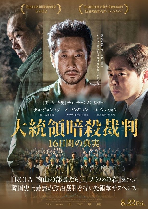 韓国史上最悪の政治裁判の裏側が明らかに『大統領暗殺裁判　16日間の真実』日本版ポスタービジュアル＆予告編