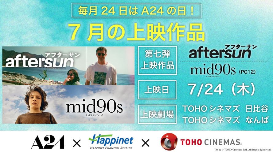 特別なひと夏を描く名作！A24特集上映第7弾は『aftersun／アフターサン』『mid90s ミッドナインティーズ』に