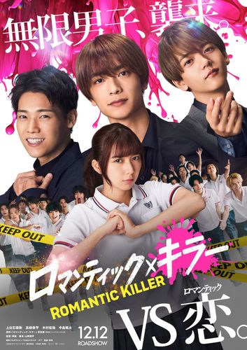 上白石萌歌×高橋恭平×木村柾哉×中島颯太のクアトロ主演『ロマンティック・キラー』映画化決定！ティザービジュアル＆特報も