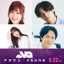 『アズワン／AS ONE』追加キャストに白石晴香、武内駿輔、日笠陽子、丸山隆平が決定